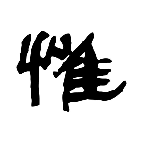 姚孟起·惟
