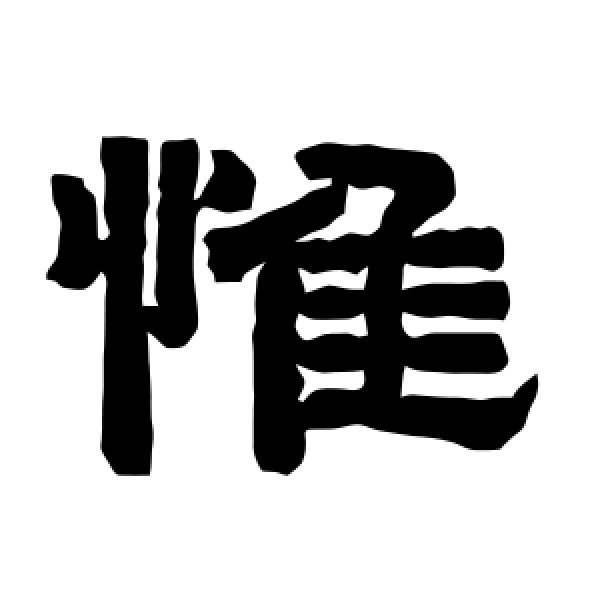 唐玄宗·惟