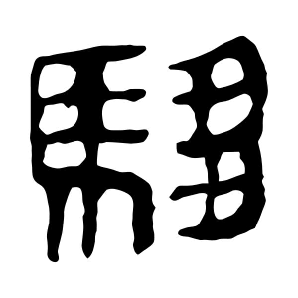 马王堆帛书·驷