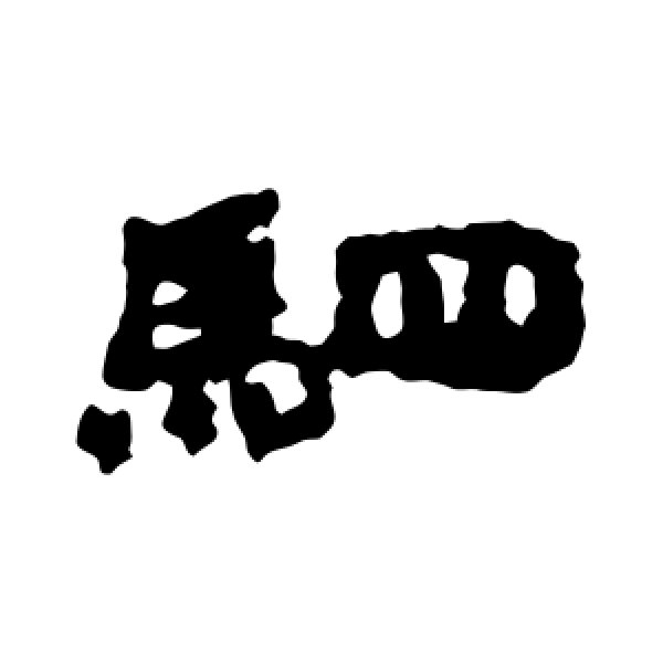 居延简·驷