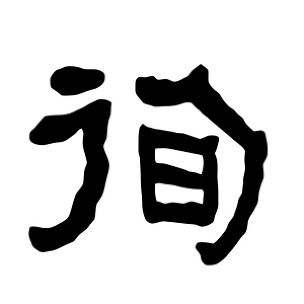 衡方碑·徇