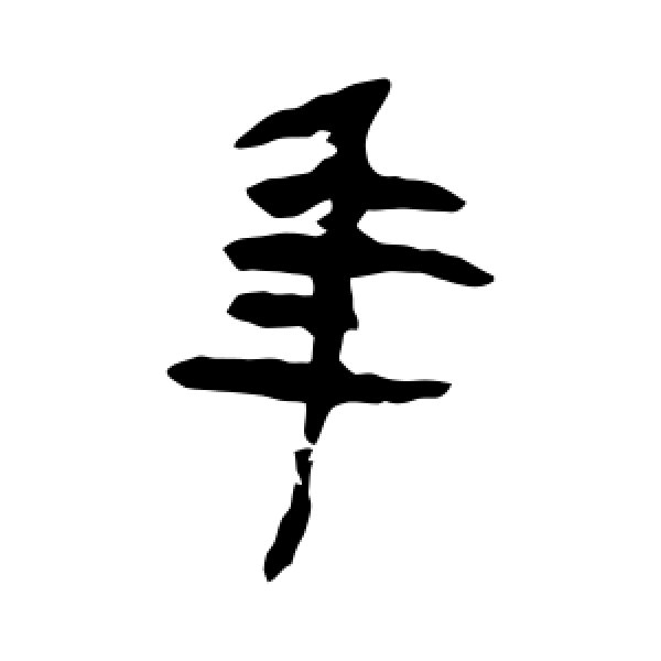 马王堆帛书·年