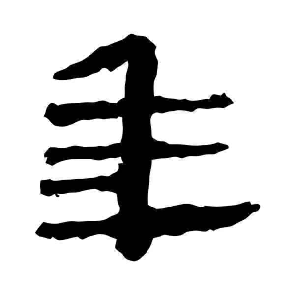 马王堆帛书·年
