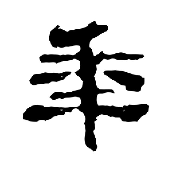 校官碑·年