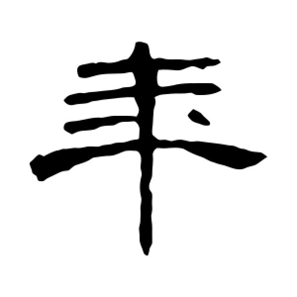 曹全碑·年