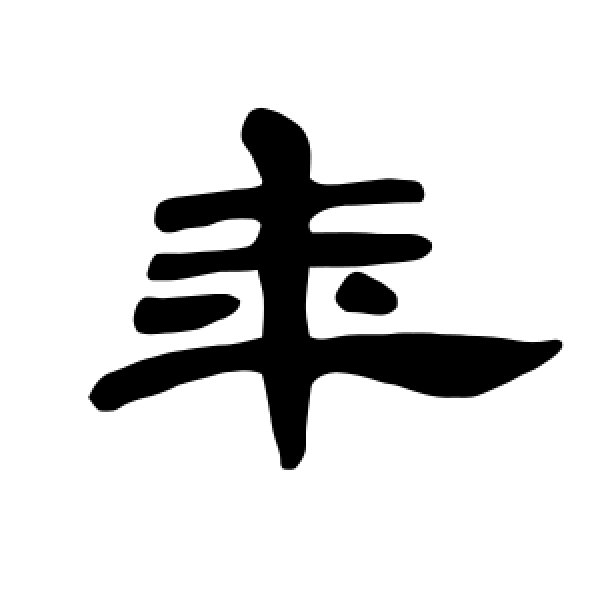曹全碑·年