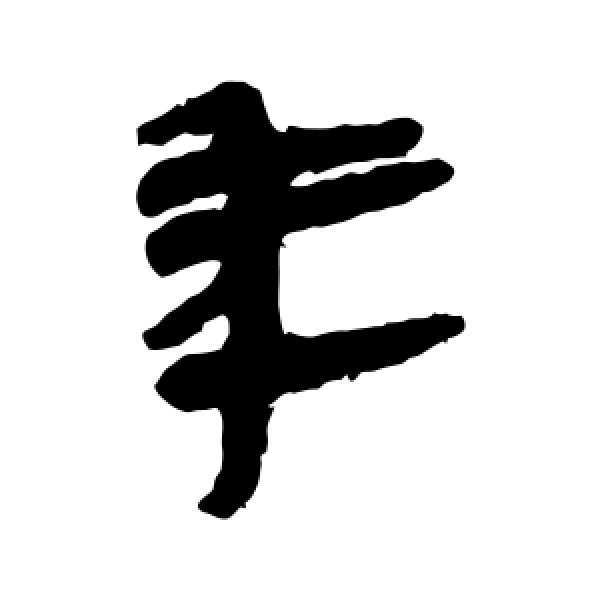 张家山简·年