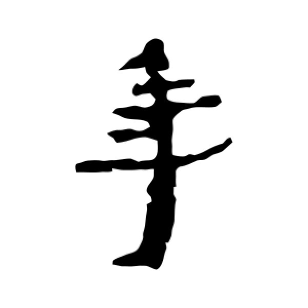 居延简·年