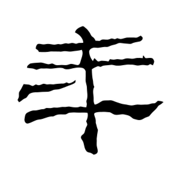 史晨碑·年