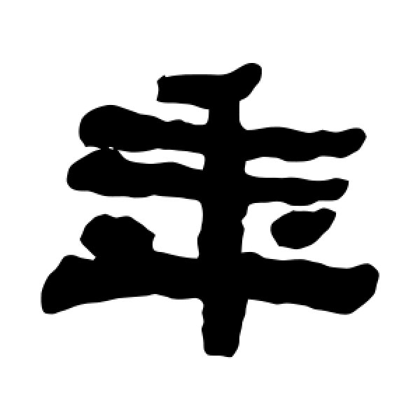 何绍基·年
