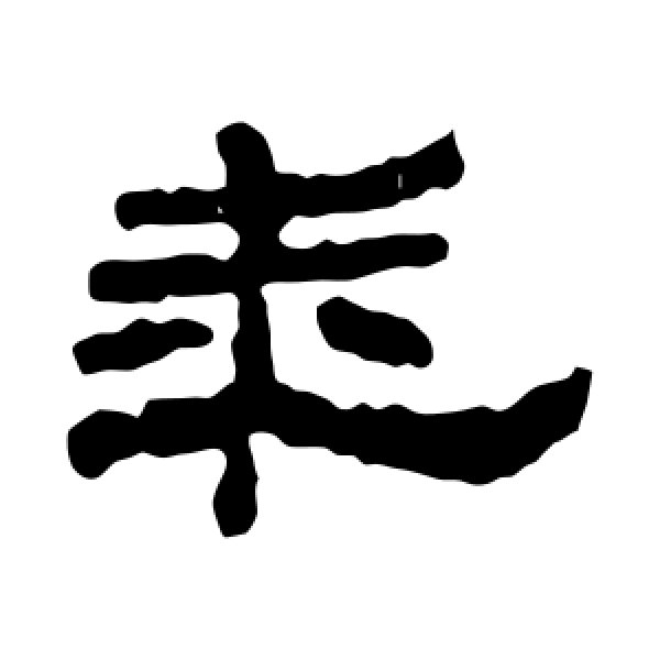 仓颉庙碑·年
