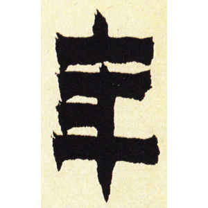 金农·年