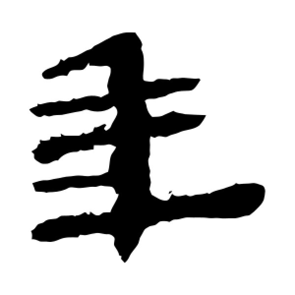 马王堆帛书·年