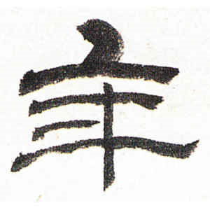 金农·年