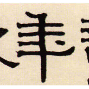 伊秉绶·年