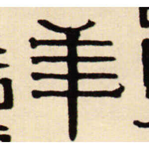 伊秉绶·年