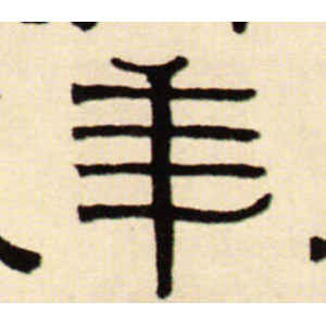 伊秉绶·年