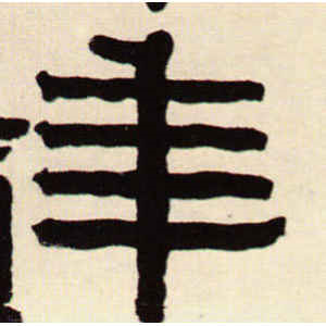 伊秉绶·年