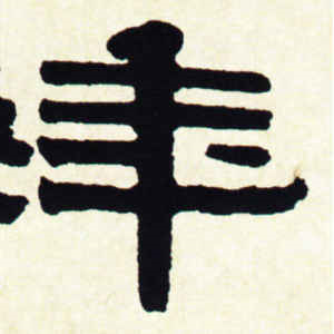 伊秉绶·年