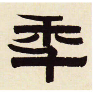 伊秉绶·年