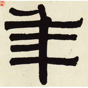 伊秉绶·年
