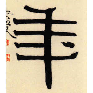 伊秉绶·年