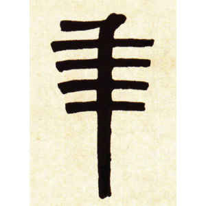 伊秉绶·年