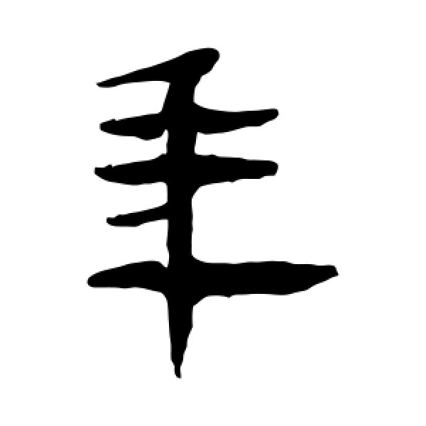 马王堆帛书·年
