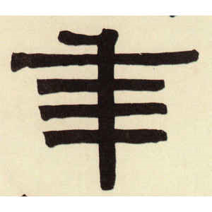 伊秉绶·年
