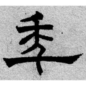 赵孟頫·年