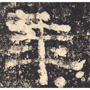 西狭颂·年