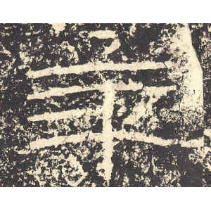 石门颂·年