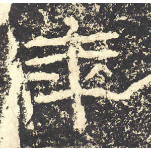 石门颂·年