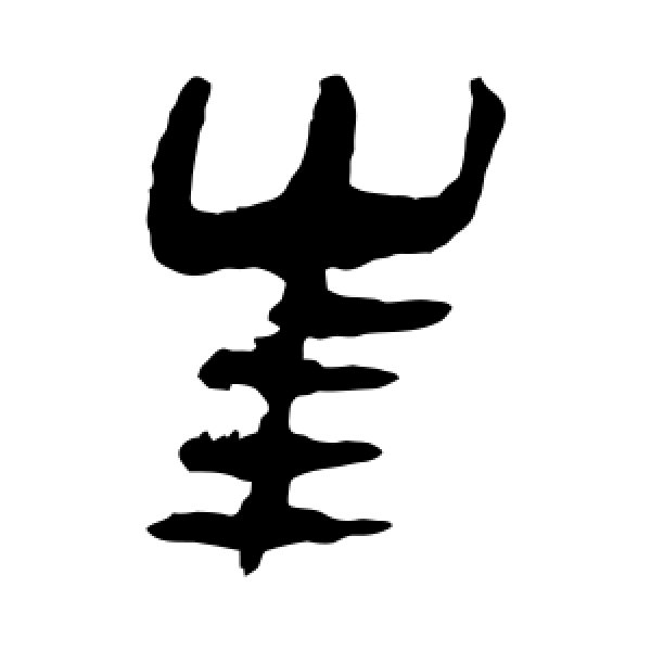 马王堆帛书·年