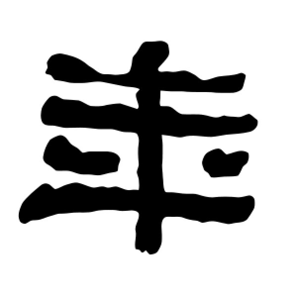 衡方碑·年