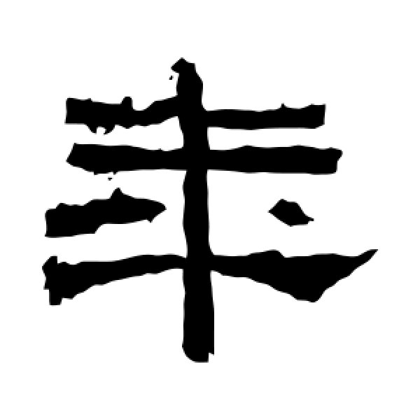 礼器碑·年