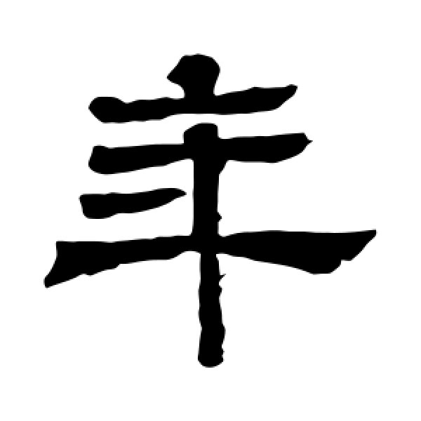 王基碑·年