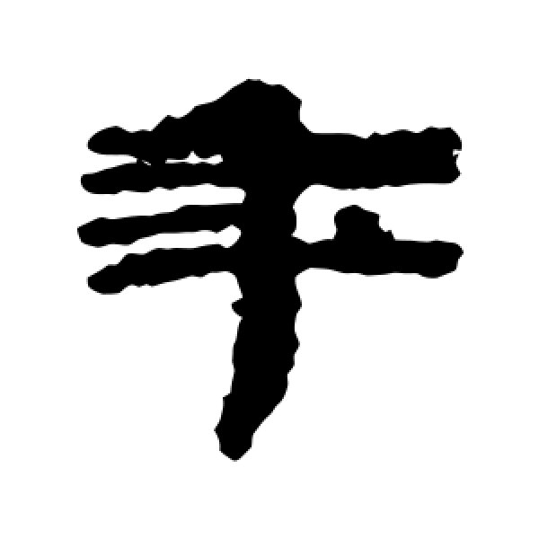 武威简·年