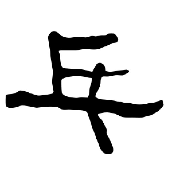 衡方碑·乓