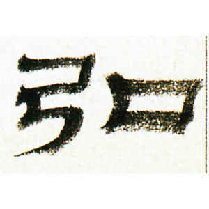 金农·弘