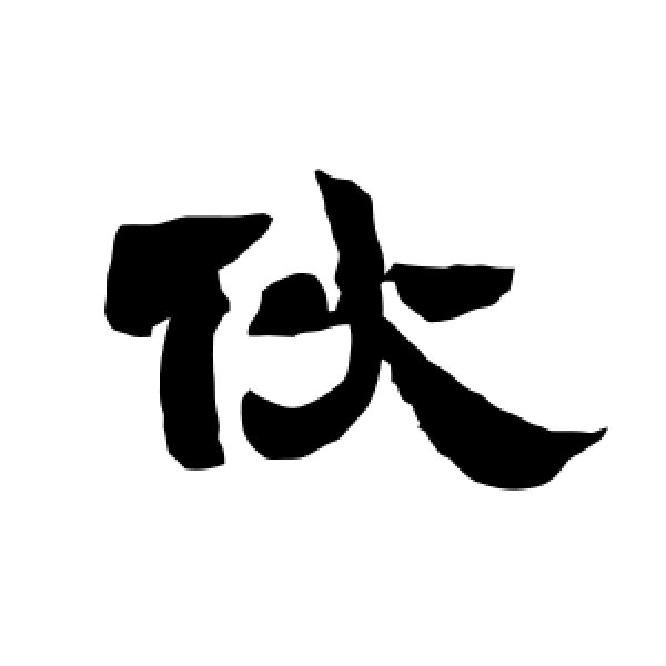 唐玄宗·伙