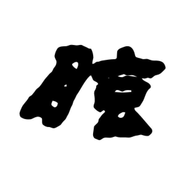 邓石如·眩