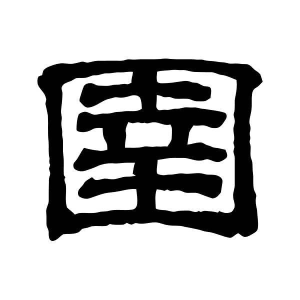 吴睿·圉