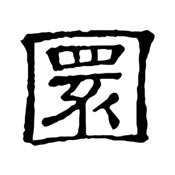 隶辨·圜