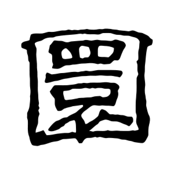 吴睿·圜