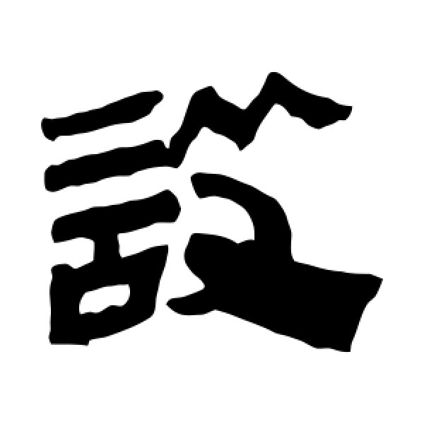 马王堆帛书·设