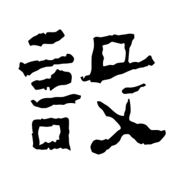 西狭颂·设