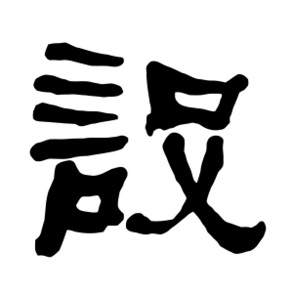 衡方碑·设