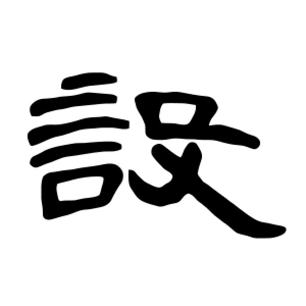 曹全碑·设