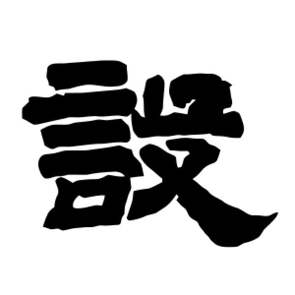 唐玄宗·设